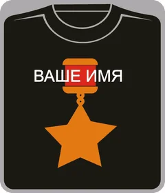 звезда героя